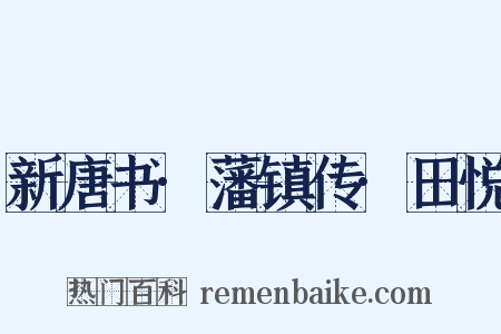 新唐书·藩镇传·田悦是什么意思的图片